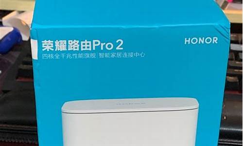 荣耀路由pro 2_荣耀路由pro2参数